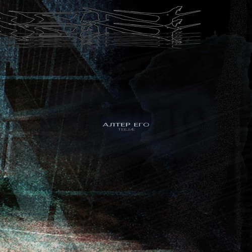 TEEJÆ - ЧЕРНО ХАПЧЕ