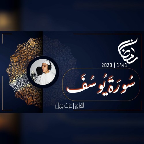 عزت جمال || يوسف | 2020 - 1441