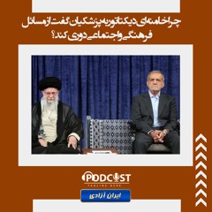 چرا خامنه‌ای دیکتاتور به پزشکیان گفت از مسائل فرهنگی و اجتماعی دوری کند؟