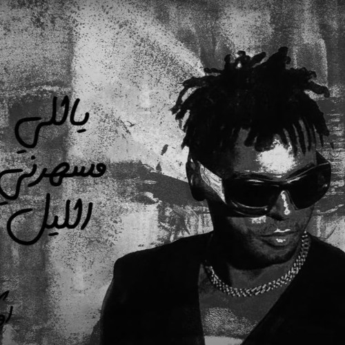 G_Oka_yally_msahrny_el_leil_by_Hamada_Eldawly_جنرال_اوكا_ياللي_مسهرني.mp3