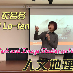 人文地理文圖學：從瀟湘八景開展的東亞視覺審美 Text and Image Studies on Human Geography: East Asian Visual Aesthetics
