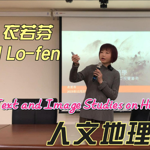 人文地理文圖學：從瀟湘八景開展的東亞視覺審美 Text and Image Studies on Human Geography: East Asian Visual Aesthetics