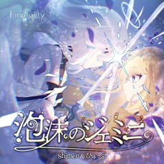 shimen&ひゅ〜ぶ - 泡沫のジェミニ [from Liminality]