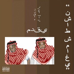 Baby Keem X Travis Scott – "نشاط شماغي" (BLV CLOVDS REMIX)