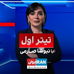 تیتر اول  با نیوشا صارمی: لغو محدودیت برد موشکی به دستور خامنه‌ای در میان افزایش هشدارها