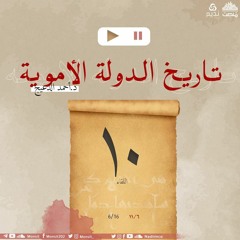 التاريخ السياسي للدولة الأموية 10 | د. أحمد الدعيج