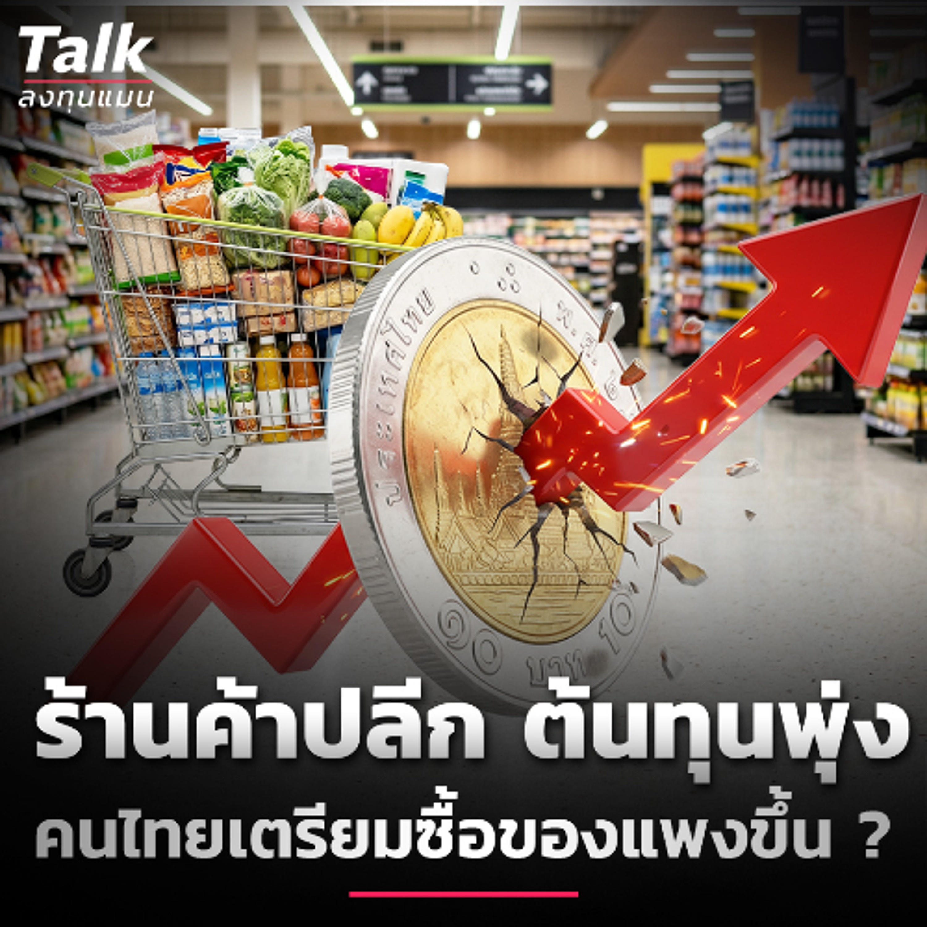 ร้านค้าปลีก เจอศึกหนัก ต้นทุนพุ่งรอบด้าน ใครเป็นคนแบก ? | Talk ลงทุนแมน