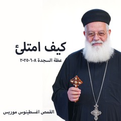 كيف امتلئ - القمص اغسطينوس موريس - 8- 6- 2025صلاة السجدة