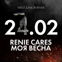 Renie Cares - Моя Весна (West Junior remix)