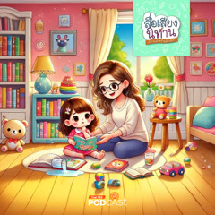 นิทาน นานะและหนังสือเล่มโปรด | สื่อเสียงนิทาน