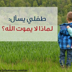 طفلي يسأل: لماذا لا يموت الله؟