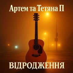 Відродження (Інтро)