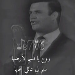 روح يا نسيم لارضها