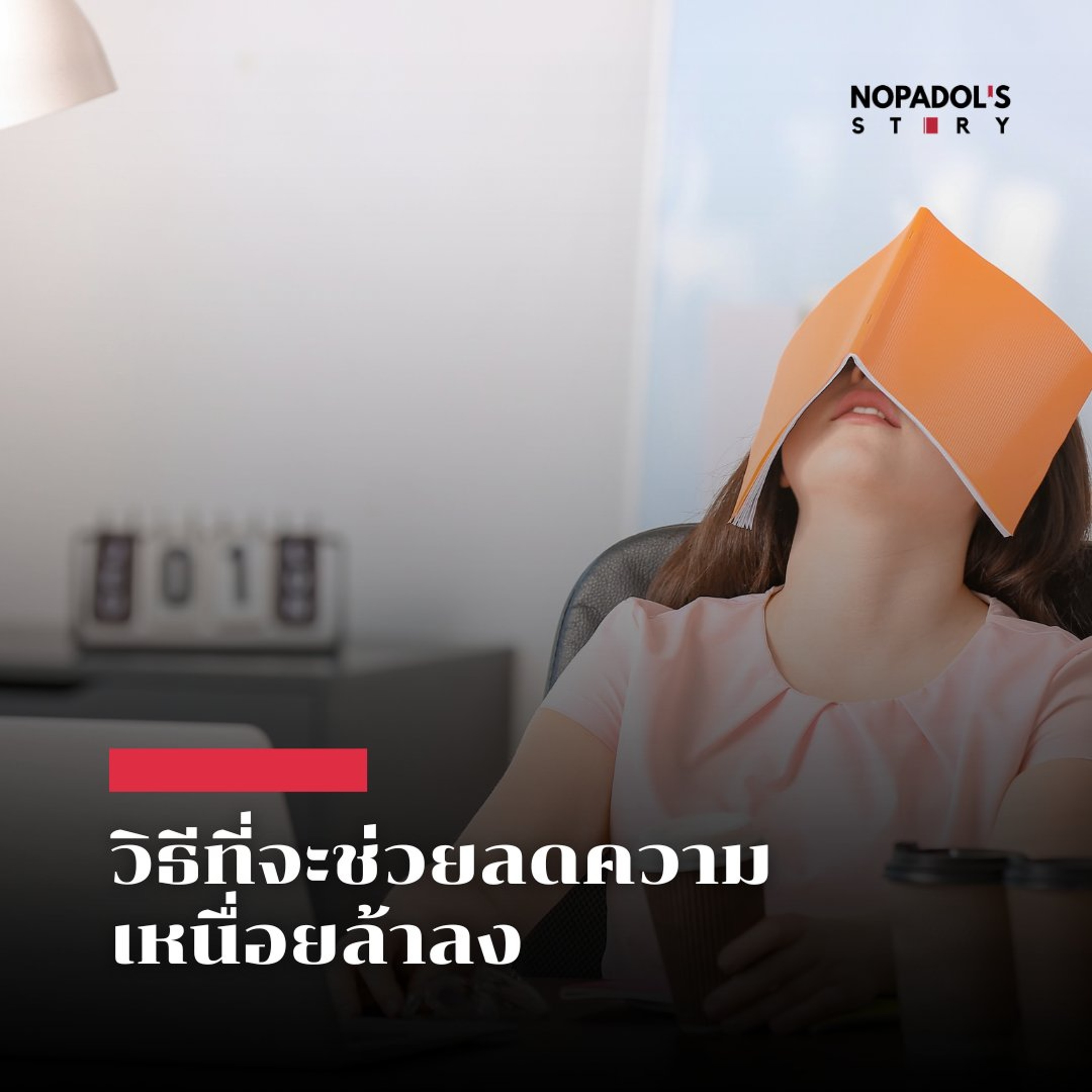 EP 2940 วิธีที่จะช่วยลดความเหนื่อยล้าลง episode artwork