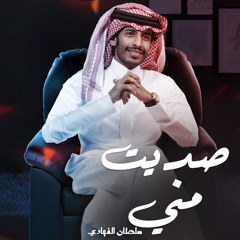 صديت مني