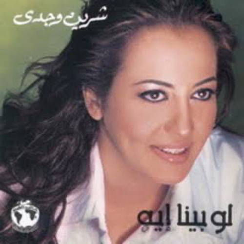 لو بينا ايه