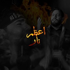 أعظم نار | أحمد أيوب