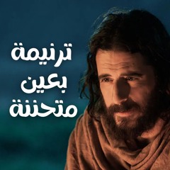 ترنيمة بعين متحننة - كورال سبحوا الرب
