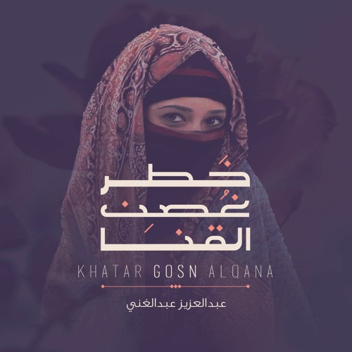 خطر غصن القنا | khatar ghosn alqana ( رؤية موسيقية جديدة)