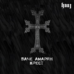 Ваче Амарян - КРЕСТ