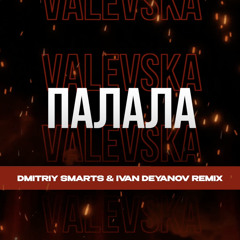 VALEVSKA - Палала (Dmitriy Smarts & Ivan Deyanov Radio Remix)