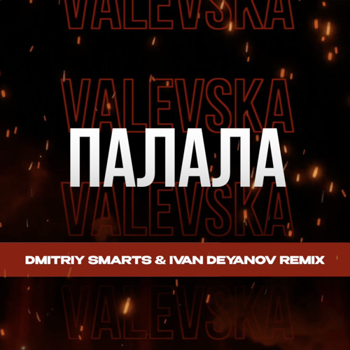 VALEVSKA - Палала (Dmitriy Smarts & Ivan Deyanov Radio Remix)