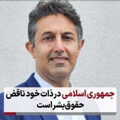 جمهوری اسلامی در ذات خود ناقض حقوق‌بشر است