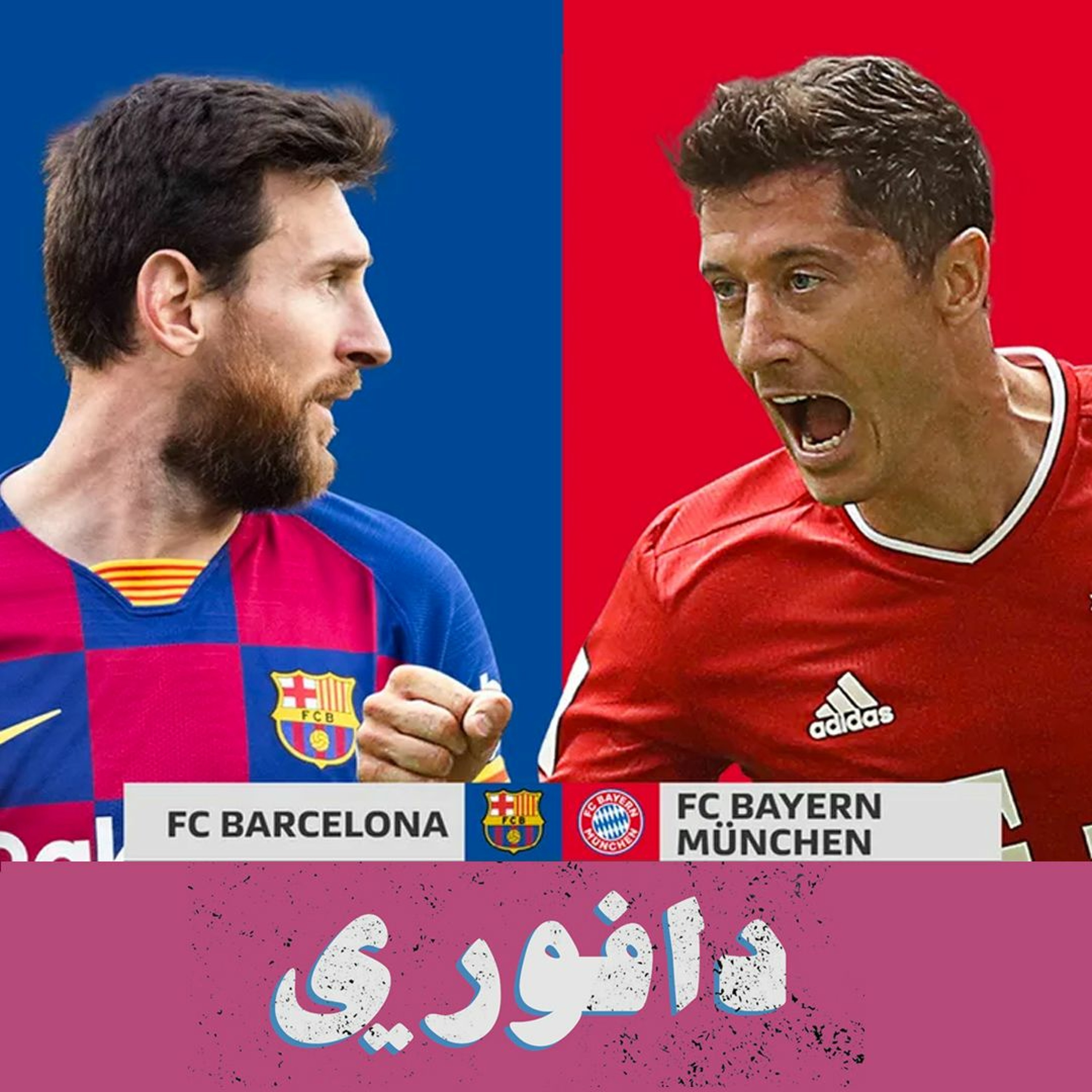 الحل في البل: بايرن ضد برشلونة و خروج يوفنتوس و الريال من الابطال