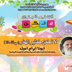 كورس شباب اعدادي وثانوي .. لا تكن - محاضرة لا تكن كثير الهذر - ابونا ابرام اميل