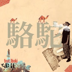 球児 - 駱駝 feat. Ibuki(Inagakishoten)