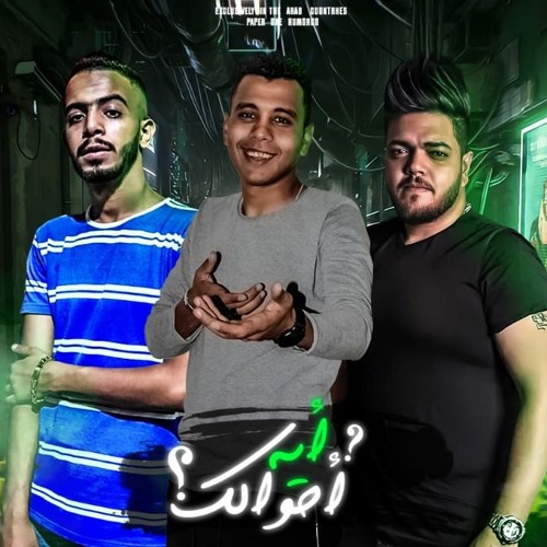 مهرجان ايه احوالك - الدسوقى -  النص - هشام سعد - إنتاج أفندينا برودكشن 2022
