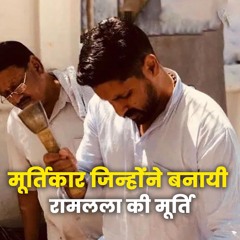Ram Mandir: राम मंदिर के लिए मूर्ति का हो गया चयन, जानिए किसने बनायीं रामलला की मूर्ति - Bhakti Marg