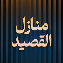 من عيون الشعر العربي .. بودكاست | منازل القصيد