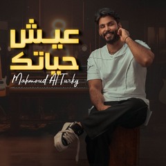 عيش حياتك