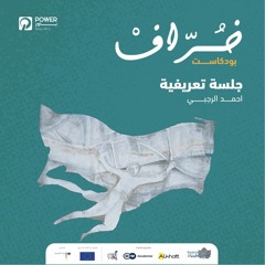 بودكاست خُرّاف - جلسة تعريفية - أحمد الرجبي