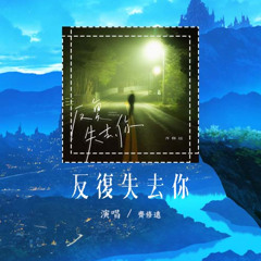 齐修远 - 反复失去你「你又在我梦里出现 我把失去反复体验」【動態歌詞/Lyrics Video】#齐修远 #反复失去你 #動態歌詞