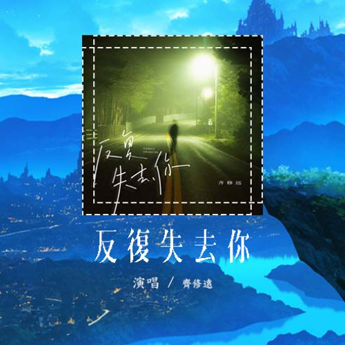 齐修远 - 反复失去你「你又在我梦里出现 我把失去反复体验」【動態歌詞/Lyrics Video】#齐修远 #反复失去你 #動態歌詞