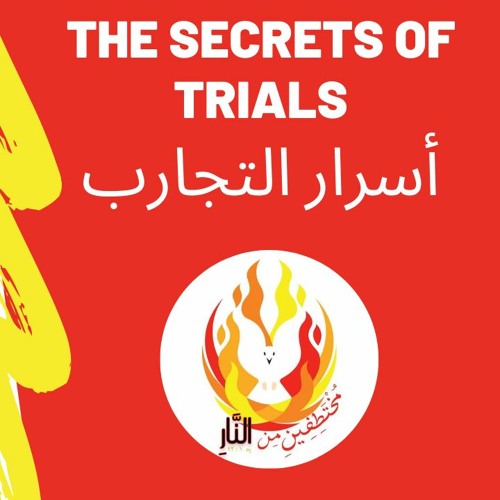 The Secrets Of Trials أسرار التجارب