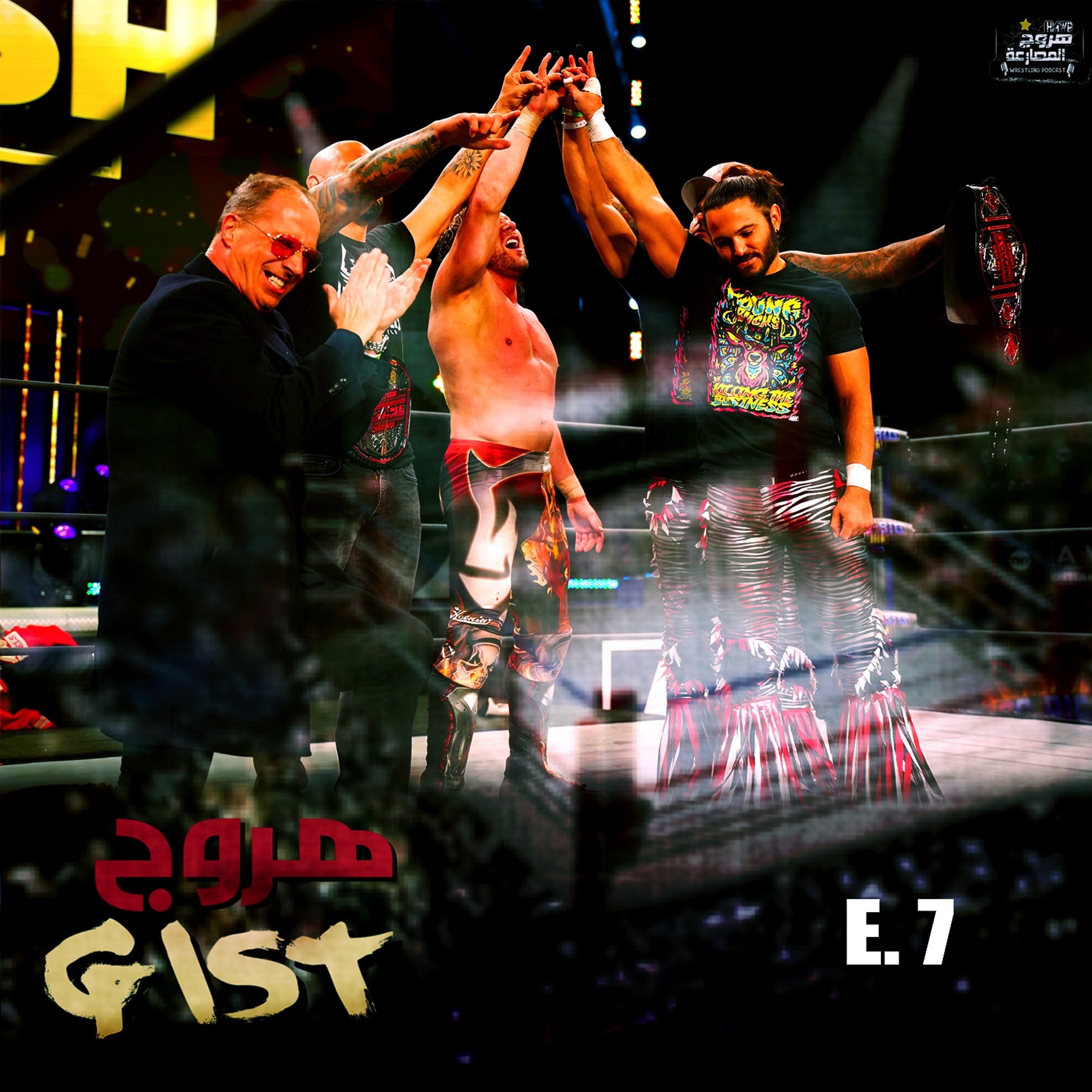 هروج جست - الحلقة ٧ episode artwork