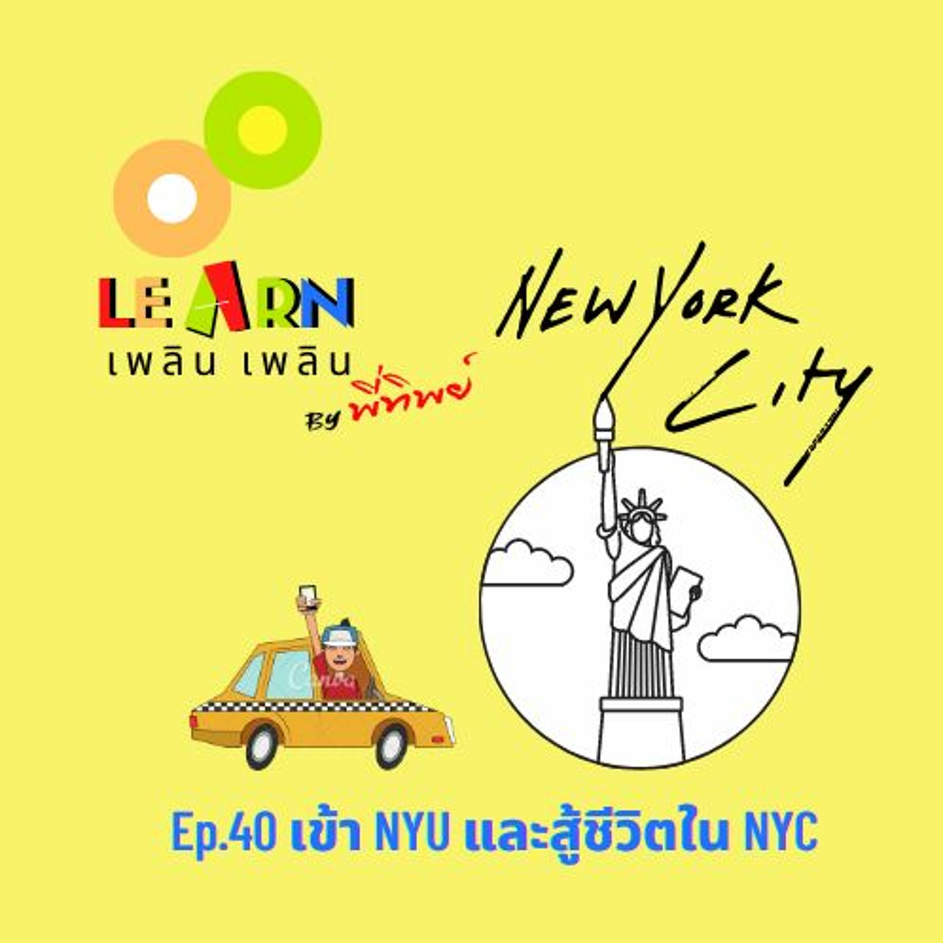 Learn Plern Plern Ep.40 (เข้า NYU และสู้ชีวิตใน NYC)