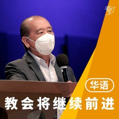 教会将继续前进（华语）22/05/2022