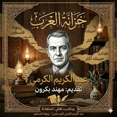 خزانة العرب | الحلقة 6: عبد الكريم الكرمي "أبو سلمى" (زيتونة فلسطين)