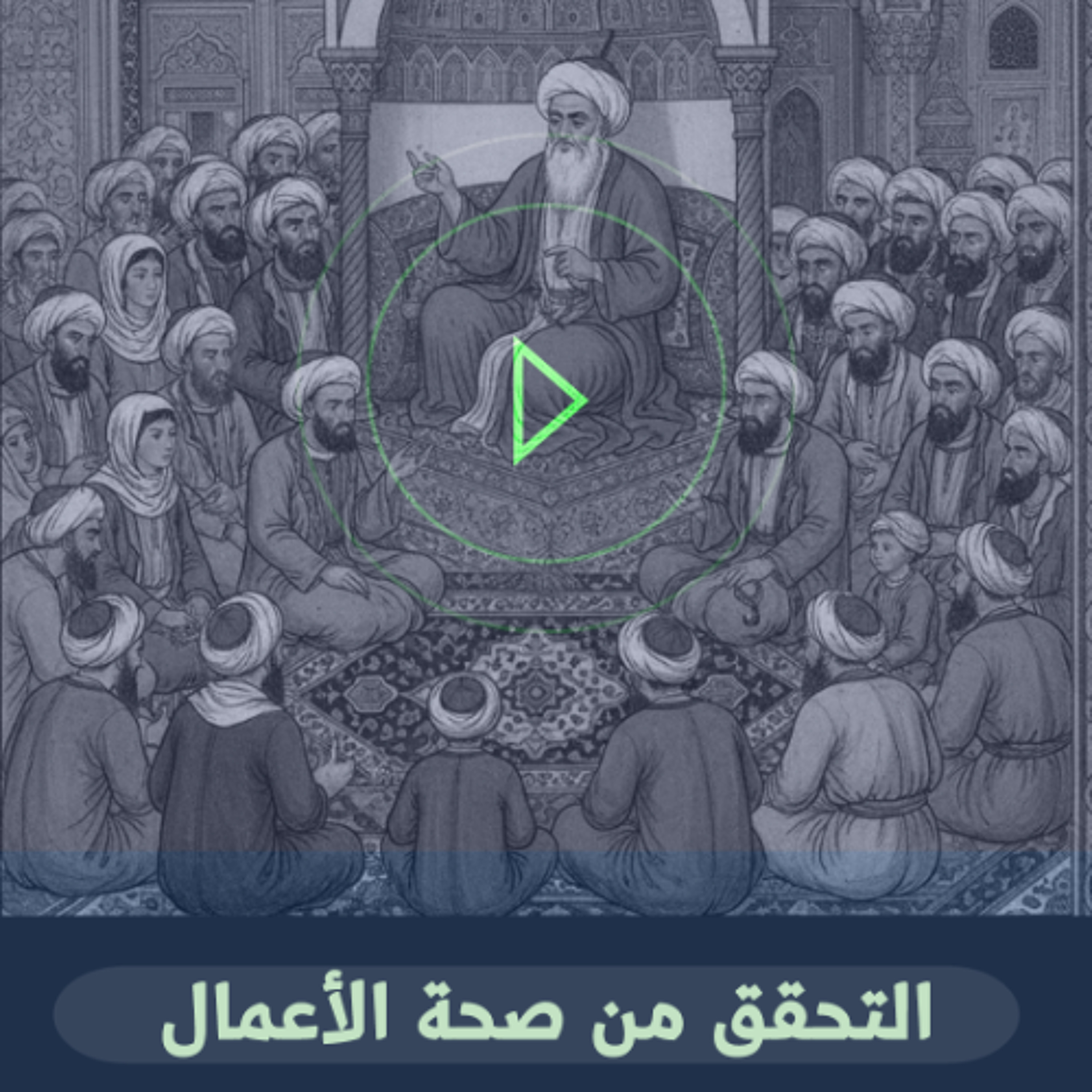 حديث الجمعة بمسجد الوسطي - التحقق من صحة الأعمال - 14 نوفمبر 2025م episode artwork