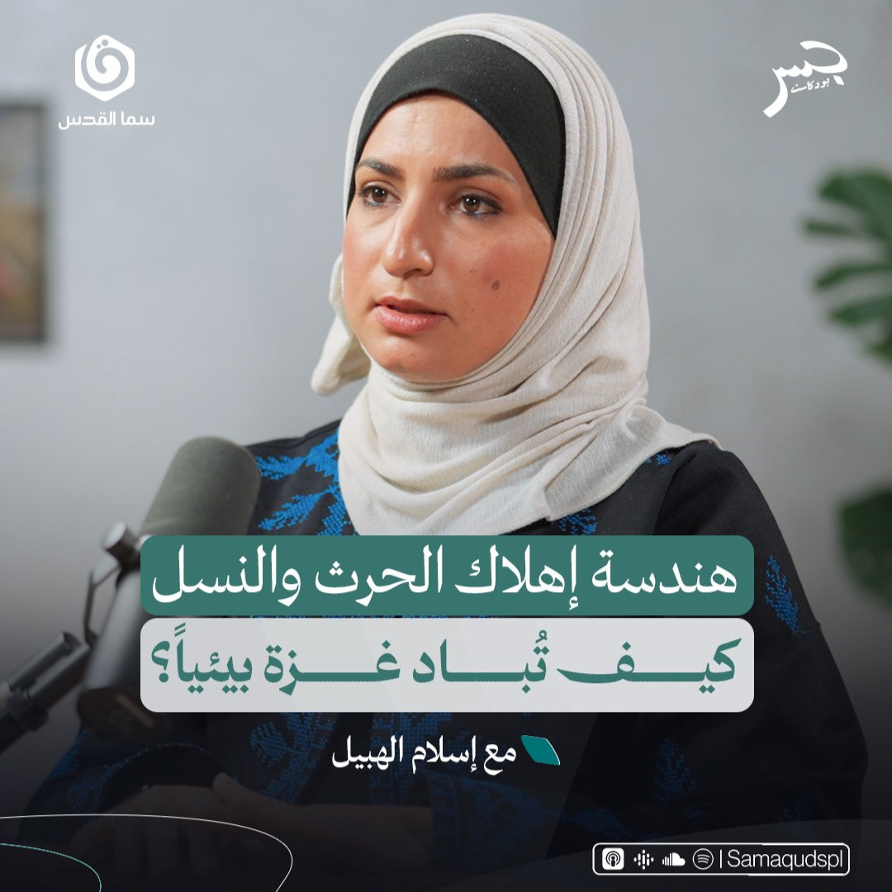 هندسة إهلاك الحرث والنسل: كيف تُباد غزة بيئياً؟ | إسلام الهبيل | جسر بودكاست episode artwork