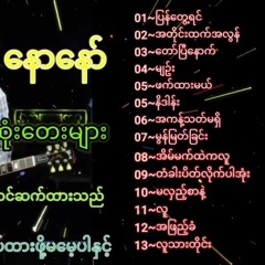 နောနော်   Naw Nor  အကောင်းဆုံးတေးများစုစည်းမူ့