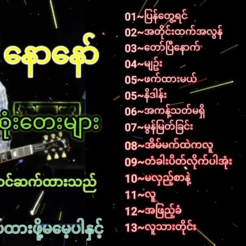 နောနော်   Naw Nor  အကောင်းဆုံးတေးများစုစည်းမူ့