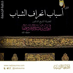 40 من أسباب انحراف الشباب - للشيخ أ د أحمد بازمول | خطبة الجمعة