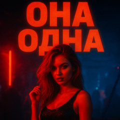 MARFFA - Она Одна