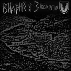 Видѣніе - Запись 3