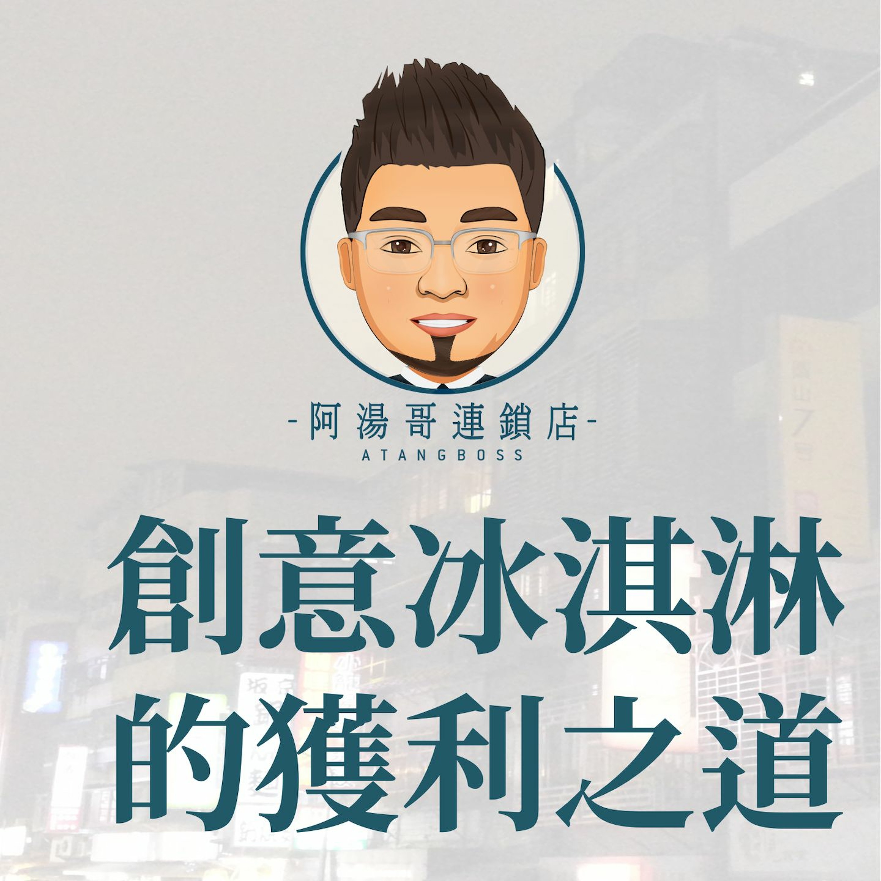 【商店經營案例】03創意冰淇淋的獲利之道 episode artwork